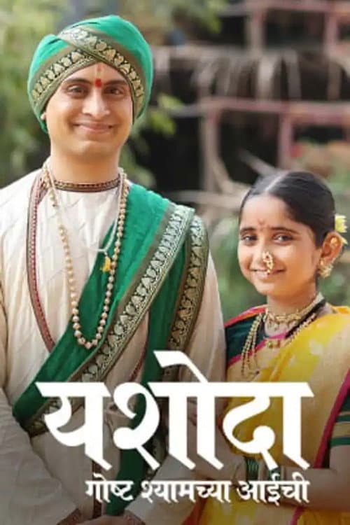Yashoda - Goshta Shyamchya Aaichi Season 1 poster