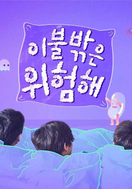 It's Dangerous Beyond The Blankets Season 2 poster