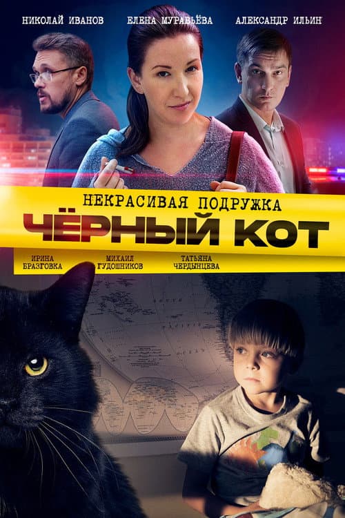 Некрасивая подружка Season 2 poster
