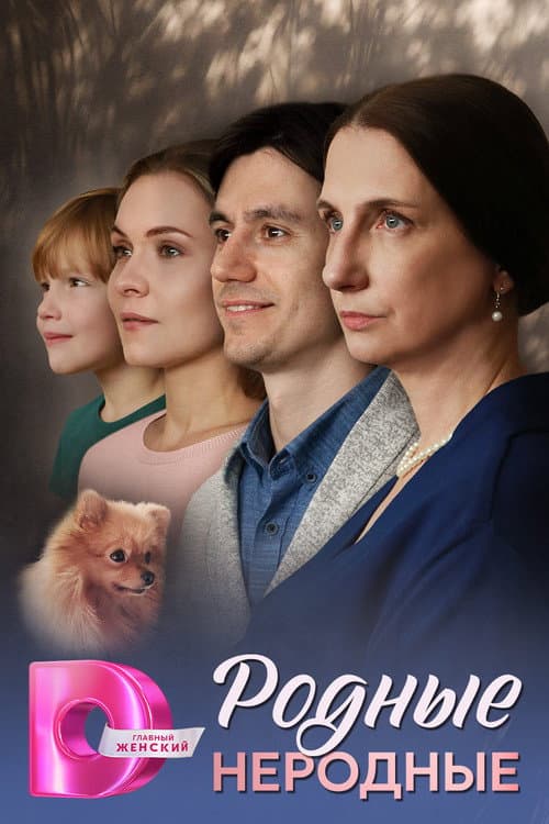 Родные неродные Season 1 poster