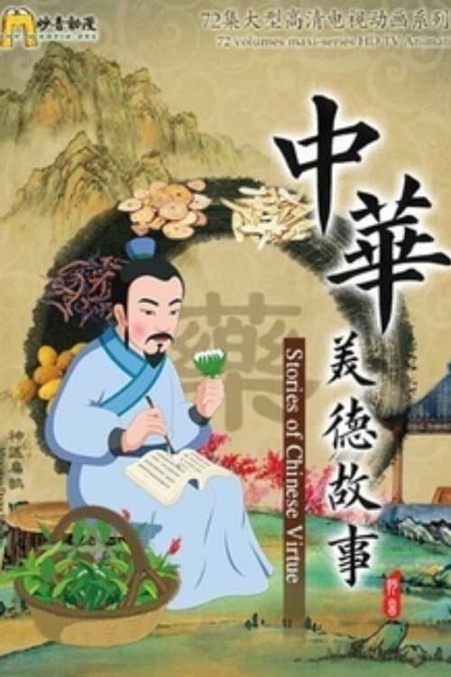 中华美德故事 Season 1 poster