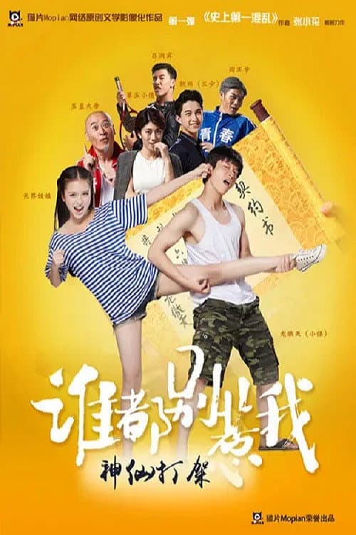 谁都别惹我 Season 1 poster