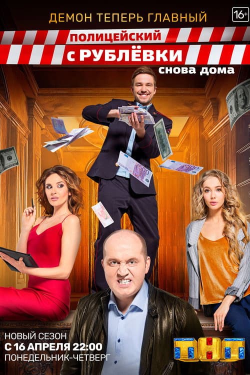 VIP Cop Снова Дома poster