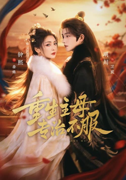 重生主母，专治不服 Season 1 poster