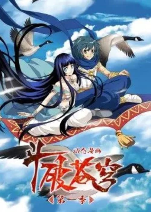 斗破苍穹-动态漫画 Season 1 poster