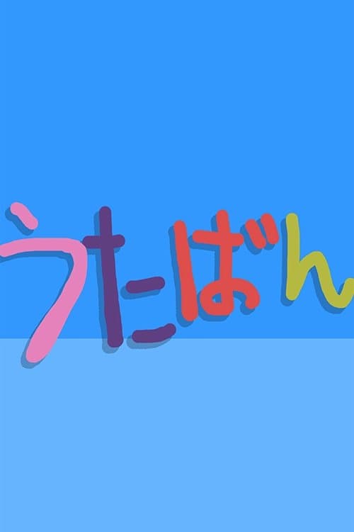 Utaban Season 1997 poster