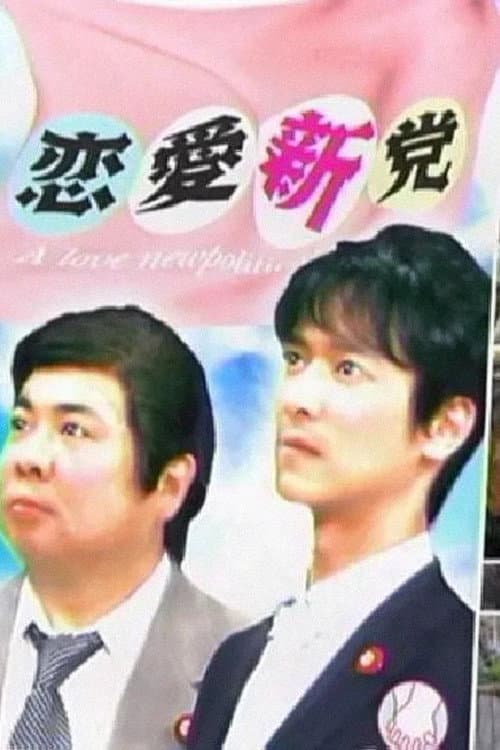 A love newpolitical party Season 1 poster