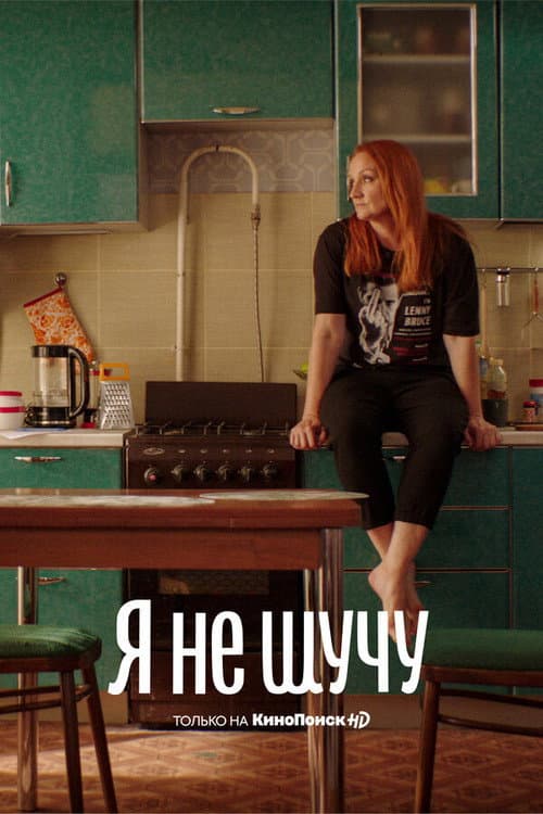 No Kidding Season 1 poster