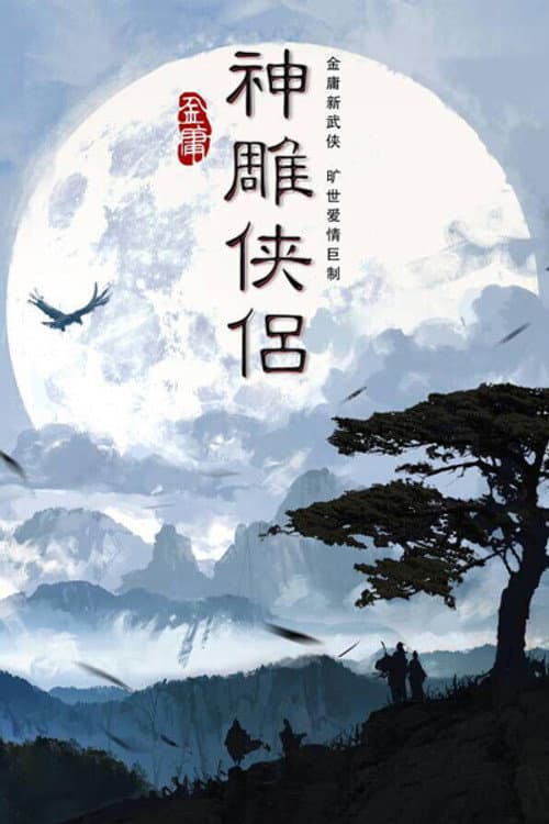 The Return of the Condor Heroes Season 1 poster