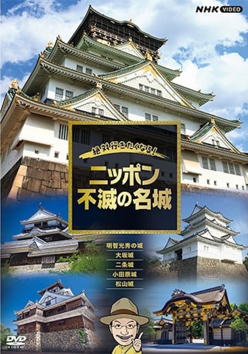 絶対行きたくなる!ニッポン不滅の名城 Season 1 poster