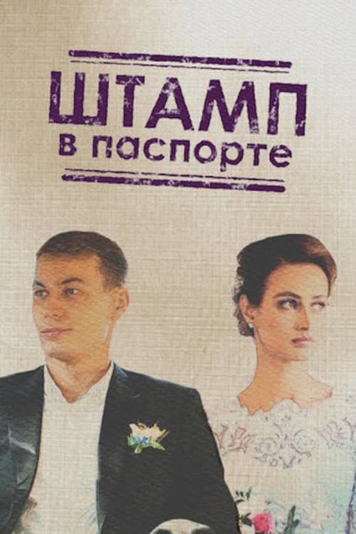 Штамп в паспорте Season 1 poster