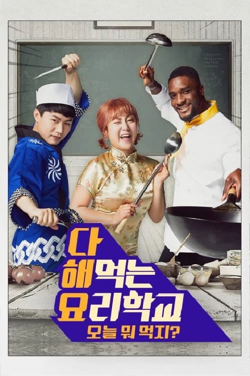 다 해먹는 요리학교:오늘뭐먹지 Season 1 poster
