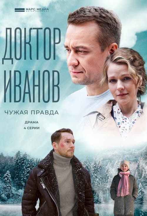 Доктор Иванов Season 3 poster