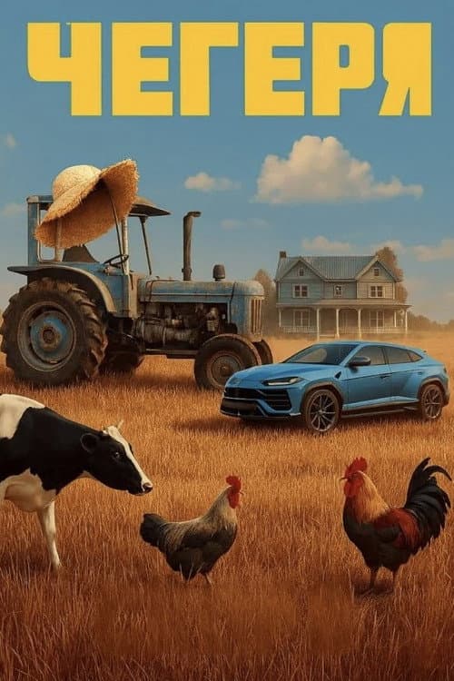 Чегеря Season 1 poster