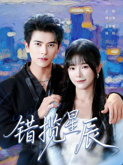 错揽星辰 Season 1 poster
