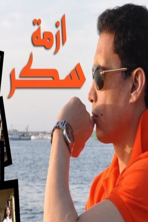 Sukkar's Crisis Season 1 poster