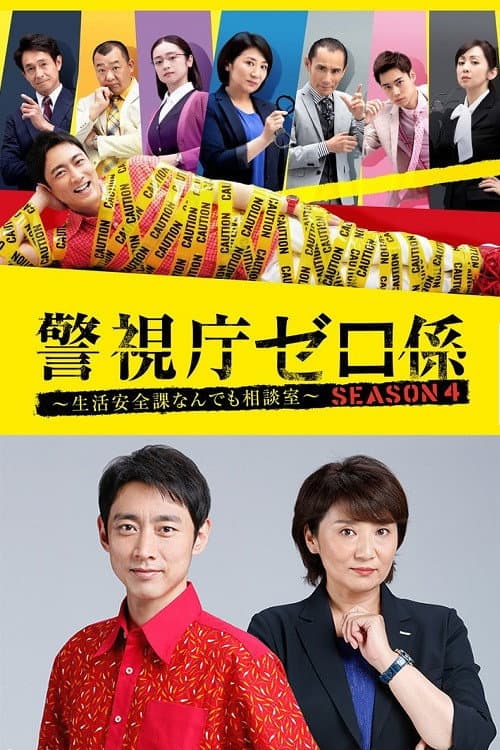 Keishicho Zero Gakari Season 4 poster