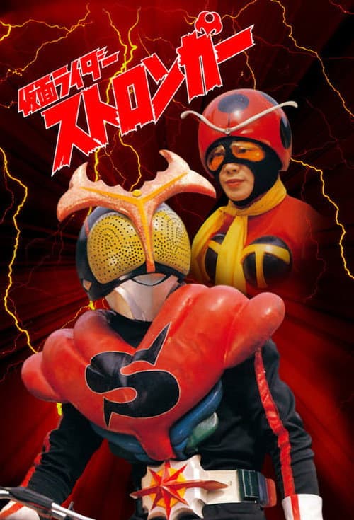 Kamen Rider Stronger Season 1 poster