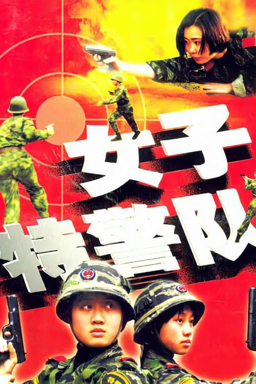 Special Policewomen Team Season 1 poster