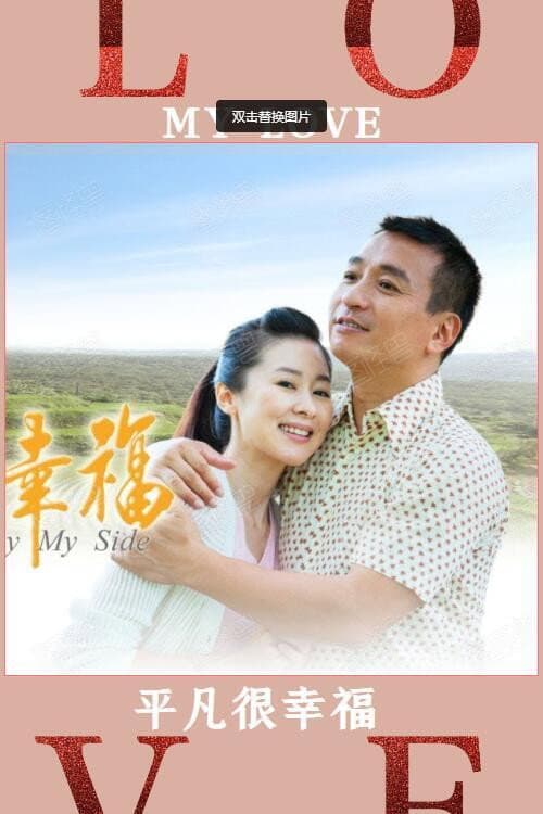 平凡很幸福 Season 1 poster