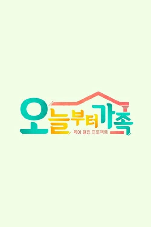 JTBC 팩추얼 오늘부터 가족 Season 1 poster