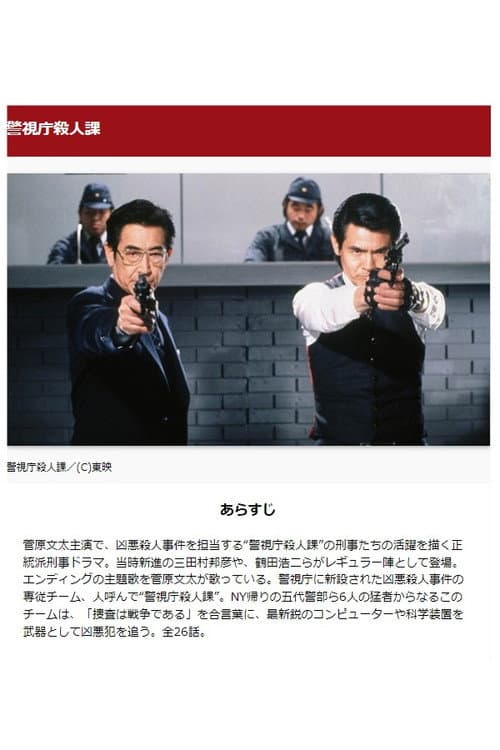 警視庁殺人課 Season 1 poster