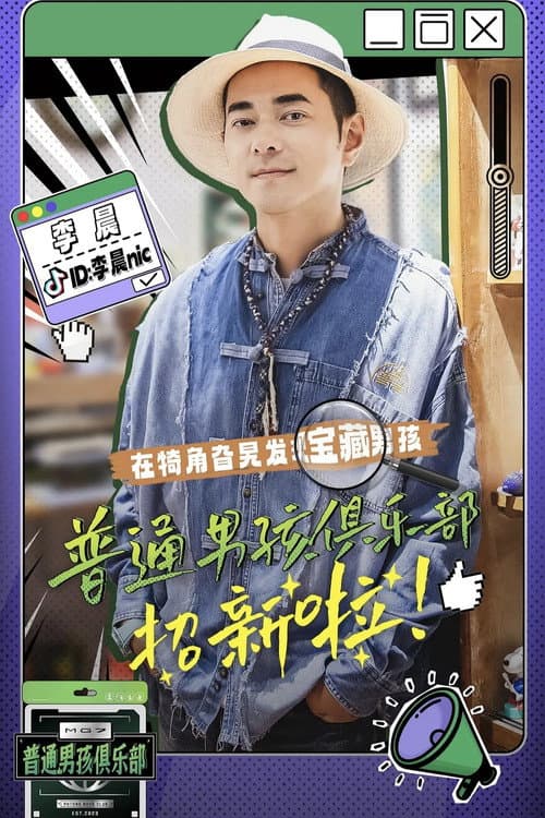 普通男孩俱乐部 Season 1 poster