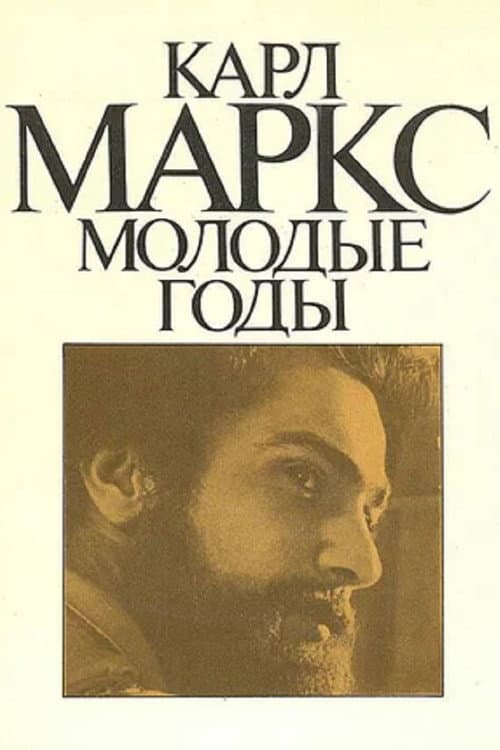 Karl Marx. Early Years Season 1 poster