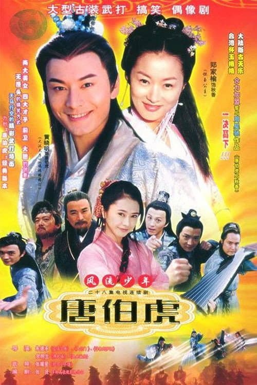 Tang Bohu, the Windy Boy Season 1 poster