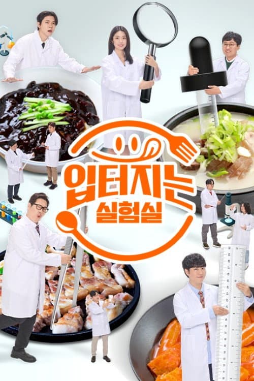 입 터지는 실험실 Season 1 poster
