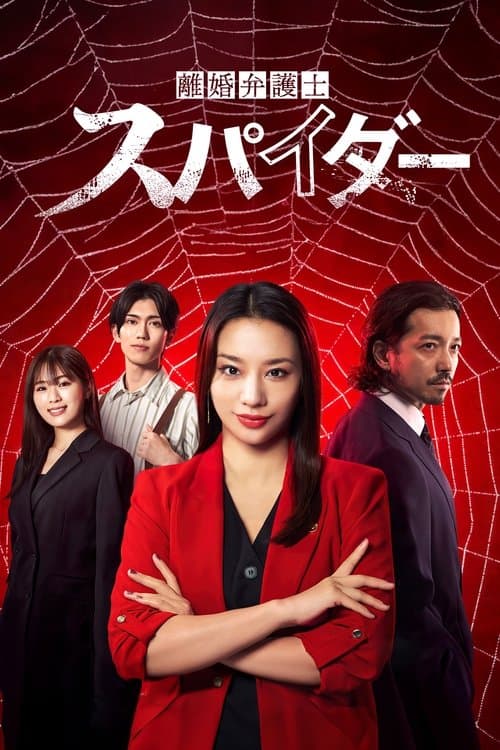 Rikon Bengoshi Spider Itsuwari to uragiri-hen poster