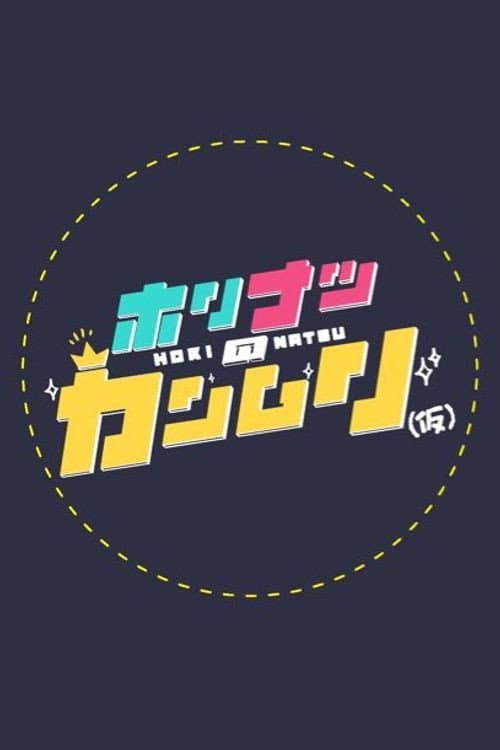 ホリナツのカンムリ(仮) Season 1 poster