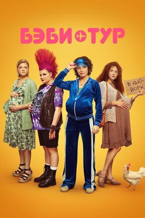 Baby Tour Season 1 poster