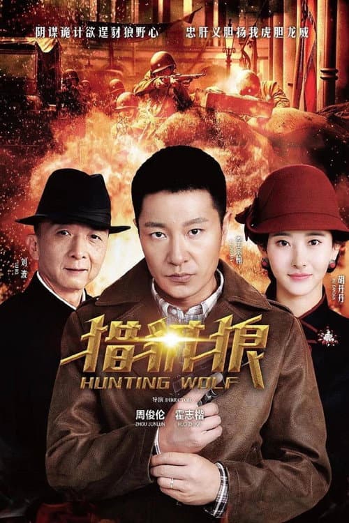 猎豺狼 Season 1 poster