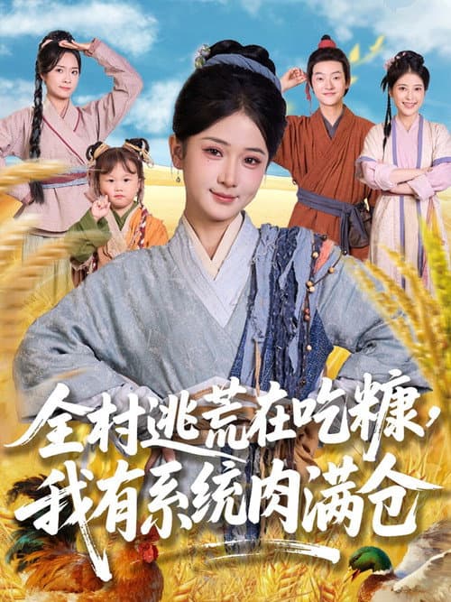 全村逃荒在吃糠我有系统肉满仓 Season 1 poster