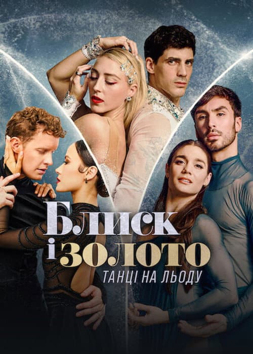 Glitter & Gold: Ice Dancing Season 1 poster