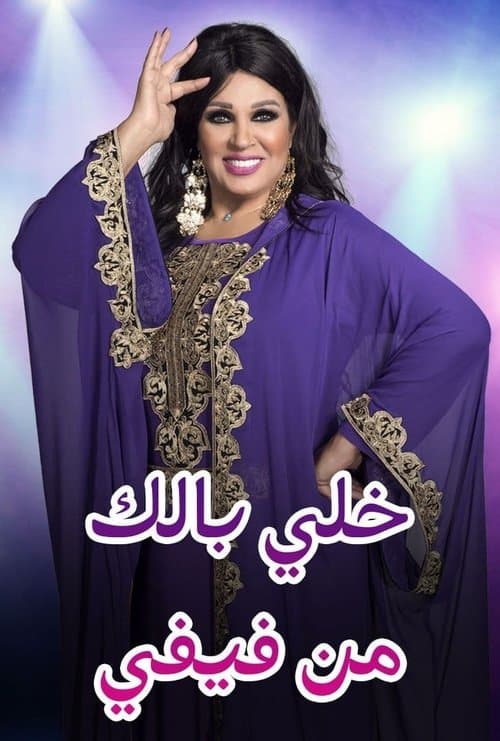 خلي بالك من فيفي - المغرب Season 1 poster