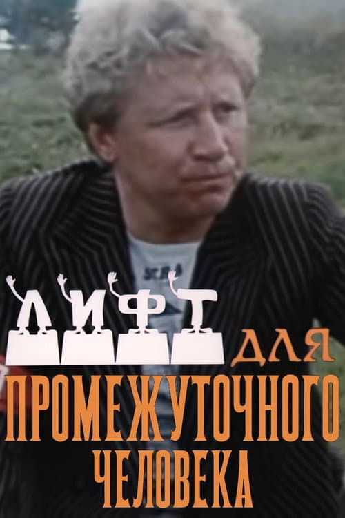 An Elevator for the Transitional Man Season 1 poster