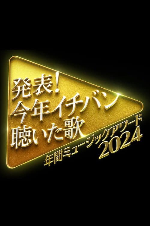発表！今年イチバン聴いた歌　年間ミュージックアワード Season 1 poster
