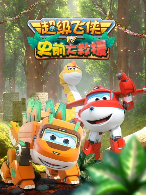 Super Wings Season 17 poster
