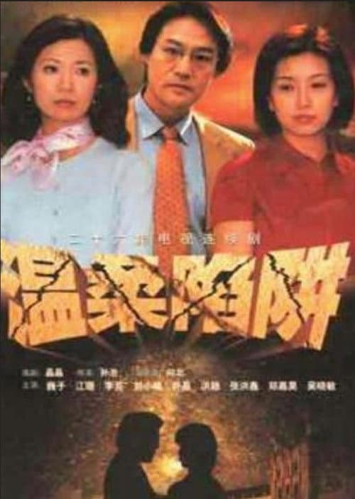 温柔陷阱 Season 1 poster