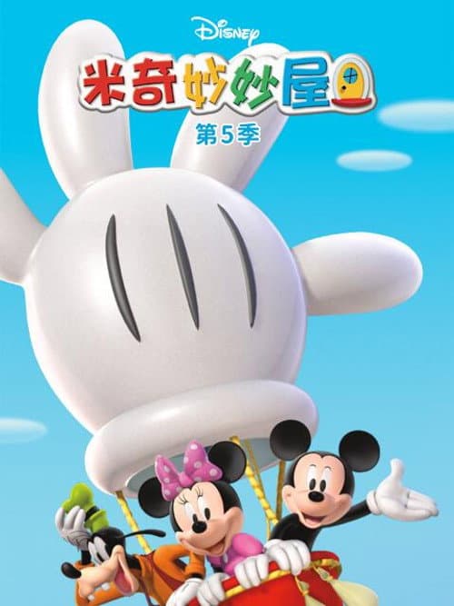 米奇妙妙屋 Season 5 poster