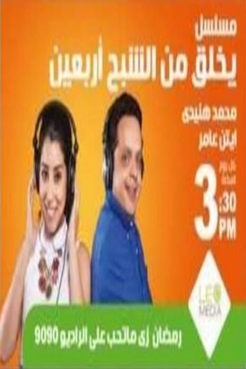 يخلق من الشبح أربعين Season 1 poster
