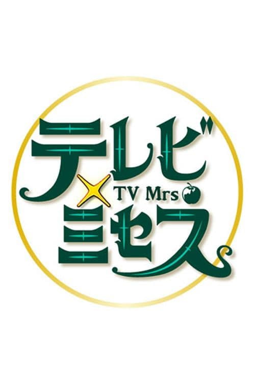 テレビ×ミセス Season 1 poster