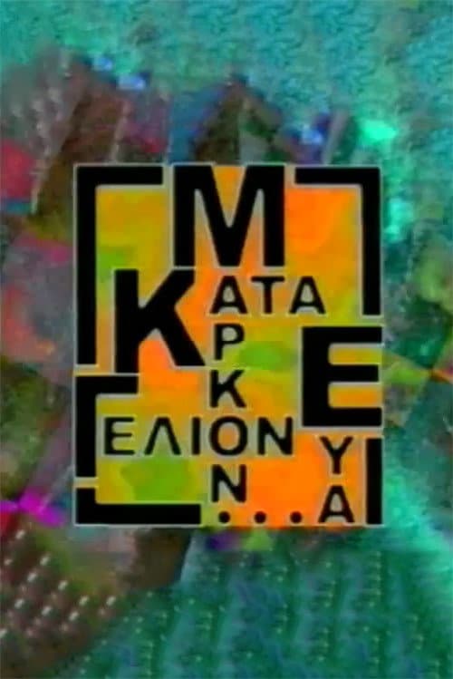 Κατά Μάρκον ευα...γέλιον Season 1 poster
