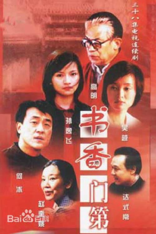 书香门第 Season 1 poster