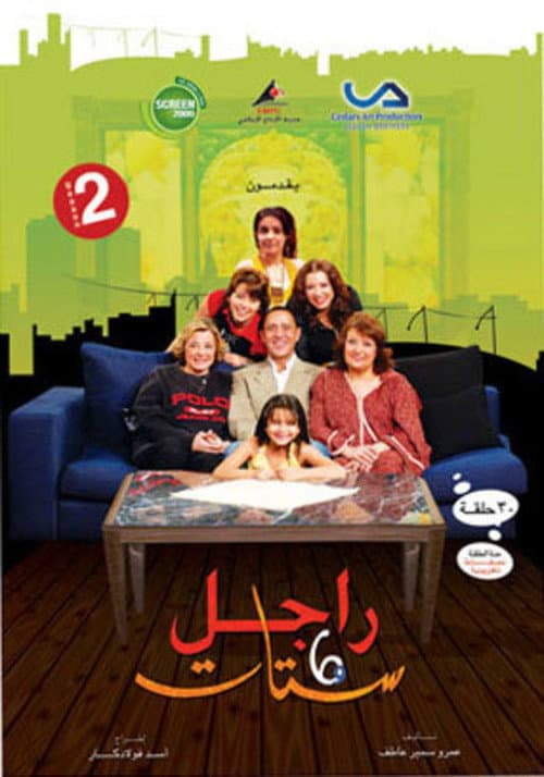 Ragel We Set Setat Season 2 poster