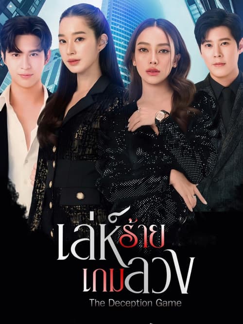 The Deception Game Season 1 poster