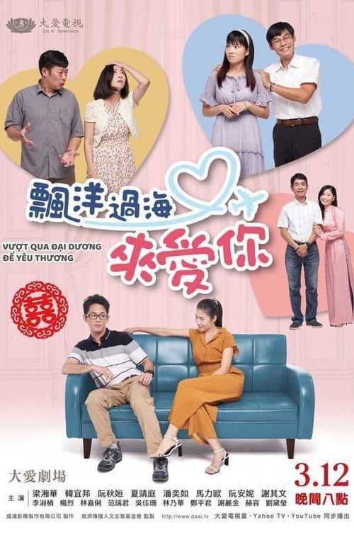 飄洋過海來愛你 Season 1 poster