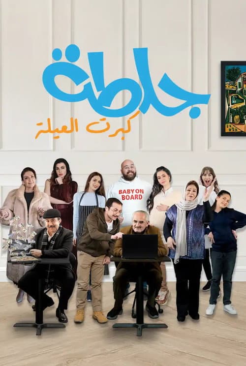 جلطة Season 5 poster